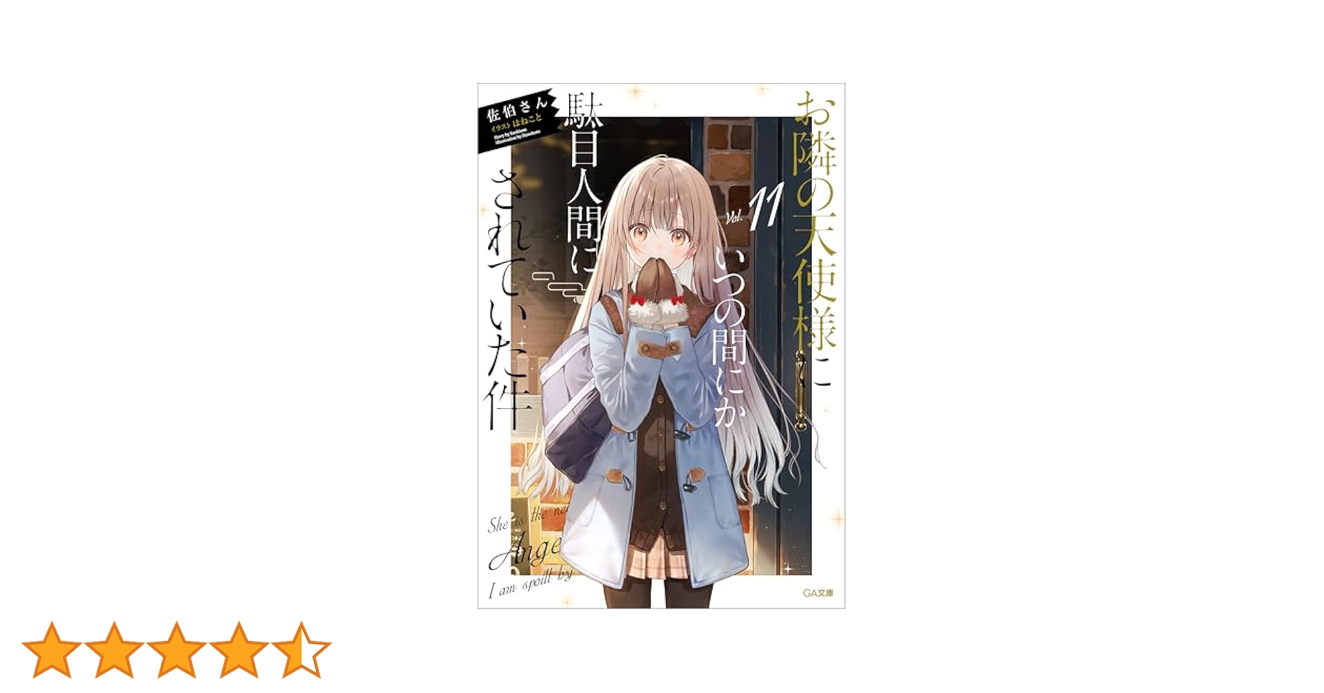 お隣の天使様にいつの間にか駄目人間にされていた件　小説　直筆　サイン本　3巻 Amazon.co.jp: お隣の天使様にいつの間にか駄目人間にされていた